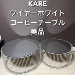 【美品】KARE カレ ワイヤーシルバー ローテーブル 2個セット 美品】KARE カレ ワイヤーシルバー ローテーブル 2個セット - メルカリ
