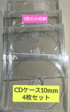 CDケース 10mm 4枚セット 収納 DVD CD 1枚収納ケース