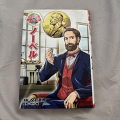 コミック版 世界の伝記 ノーベルのサムネイル