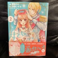 妃教育から逃げたい私 2のサムネイル