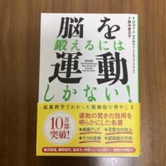 脳を鍛えるには運動しかない! : 最新科学でわかった脳細胞の増やし方のサムネイル