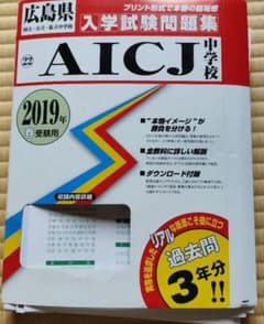 ’AICJ中学校入学試験問題集 2019年春受験用　過去問3年分のサムネイル