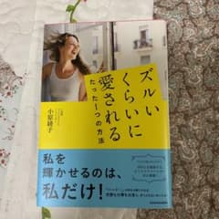 ズルいくらいに愛されるたった1つの方法　小原綾子のサムネイル