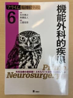 プライム脳神経外科6 機能外科的疾患のサムネイル