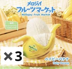 Mellojoy フルーツマーケット ベイビーバナナ メロジョイ 3箱セット