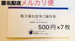 物語コーポレーション お食事ご優待券株主 優待3500円分のサムネイル