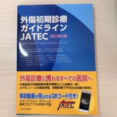 【裁断済み】外傷初期診療ガイドラインJATEC 改訂第6版のサムネイル