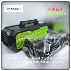 YAMAZEN ポータブルスポットクーラー カンゲキくん2 YNC-B160 - メルカリ