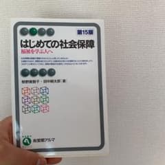 はじめての社会保障〔第15版〕のサムネイル