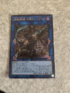 遊戯王 鉄獣戦線 凶鳥のシュライグのサムネイル