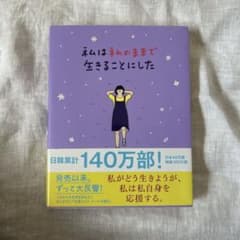 私は私のままで生きることにしたのサムネイル