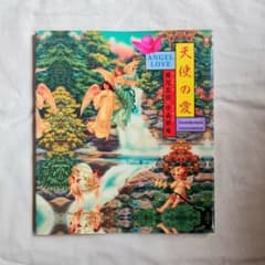 横尾忠則 中森樹庵 アートブック『 天使の愛 Angel Love』1992 詩