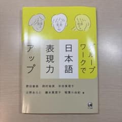 グループワークで日本語表現力アップのサムネイル