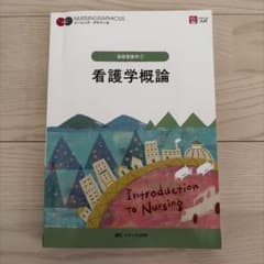看護学概論 ナーシング・グラフィカ 基礎看護学1 第7版 メディカ出版