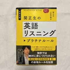 関正生の英語リスニング プラチナルールのサムネイル