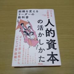 人的資本の活かしかた 組織を変えるリーダーの教科書のサムネイル