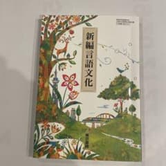 新編言語文化 東京書籍のサムネイル