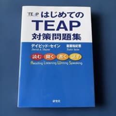 はじめてのTEAP 対策問題集のサムネイル