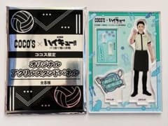 ハイキュー　ココス　コラボ　アクリルスタンド　澤村大地のサムネイル