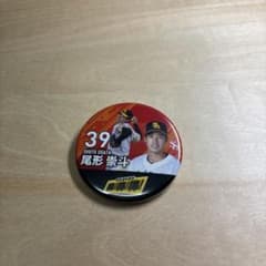 ホークス 尾形崇斗 缶バッジのサムネイル
