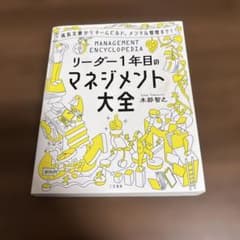 リーダー1年目のマネジメント大全のサムネイル