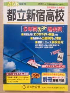 2026年度用 都立新宿高校 5年間スーパー過去問のサムネイル