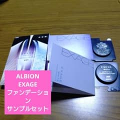 ALBION エクサージュ ファンデーション サンプルセットのサムネイル