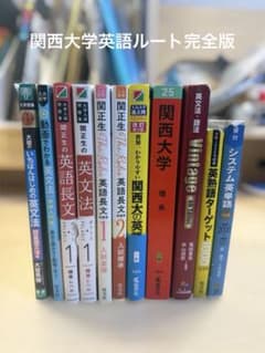 【武田塾英語ルート】関関同立 ポラリスThe Rules赤本 11冊セットのサムネイル