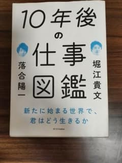 10年後の仕事図鑑 　落合陽一 堀江貴文のサムネイル
