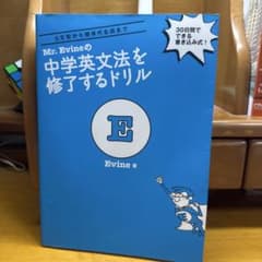 Mr. Evineの中学英文法を修了するドリル 5文型から関係代名詞までのサムネイル