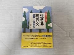 共テ対応 生きる現代文 随筆小説語句のサムネイル