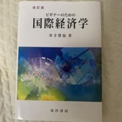 ビギナーのための国際経済学　改訂版のサムネイル