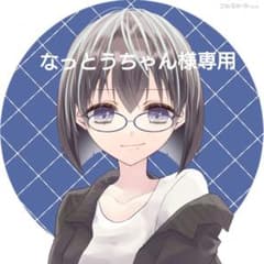 なっとうちゃん様専用のサムネイル