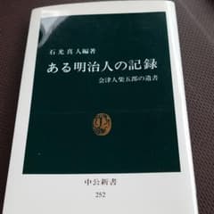 ある明治人の記録 会津人柴五郎の遺書のサムネイル
