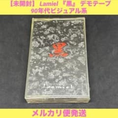 未開封】 lamiel 黒 デモテープ ラミエル - メルカリ