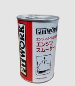 PIT WORK エンジンスムーザー KA150-25083 2本 - メルカリ