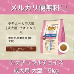 メルカリ便無料♡⑦ナチュラルチョイス 成犬用 中型犬〜大型犬用 チキン 15kg メルカリ便無料♡⑦ナチュラルチョイス 成犬用 中型犬〜大型犬用