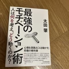 最強のモチベーション術 人は何を考え、どう動くのか?のサムネイル