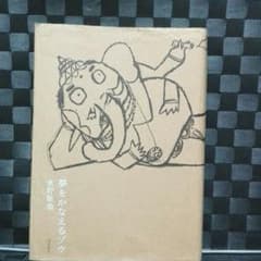 夢を叶えるぞうのサムネイル
