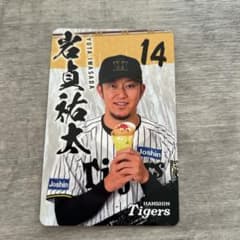 阪神タイガース 岩貞祐太 90周年記念カードのサムネイル