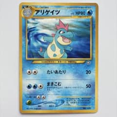 アリゲイツ　ポケモンカード ポケカ 旧裏