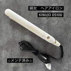 絹女 KINUJO ヘアアイロン DS100 ① - メルカリ