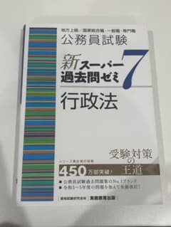 公務員試験新スーパー過去問ゼミ7行政法地方上級/国家総合職・一般職