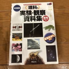 理科の実験・観察資料集 星座早見盤つきのサムネイル