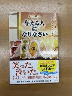 与える人になりなさい 大山皓生のサムネイル