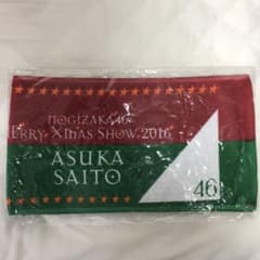 通りすがりの飛鳥さん専用 齋藤飛鳥 クリスマスライブ2016 マフラータオルのサムネイル