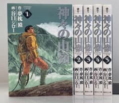 神々の山嶺 全5巻セットのサムネイル
