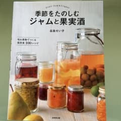 季節をたのしむ ジャムと果実酒のサムネイル