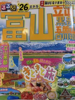 るるぶ26最新版　富山のサムネイル