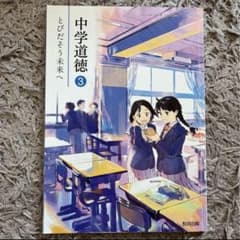 中学道徳3 とびだそう未来へ 教育出版 - メルカリ
